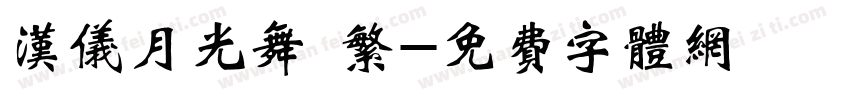汉仪月光舞 繁字体转换